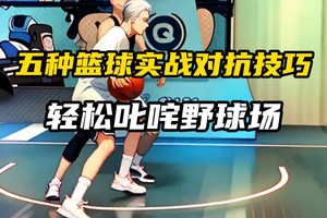  借助视频分析工具提高篮球比赛表现的技巧